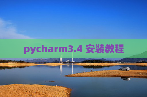 pycharm3.4 安装教程 pycharm3.4 安装教程